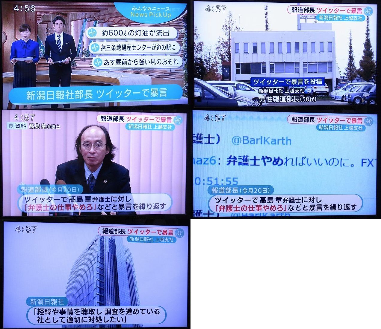 おチョンチョンをキレイキレイ در توییتر おチョンチョン部長 坂本秀樹tvデビュー 新潟日報上越支社報道部長ツイッターで暴言を繰り返す 新潟日報 経緯や事情を聴取し調査を進めている 社として適切に対処したい T Co Mr3th39tgy おチョンチョンをキレイキレイ در توییتر おチョンチョン部長 坂本秀樹tvデビュー 新潟日報上越支社報道部長ツイッターで暴言を繰り返す 新潟日報 経緯や事情を聴取し調査を進めている 社として適切に対処したい T Co Mr3th39tgy