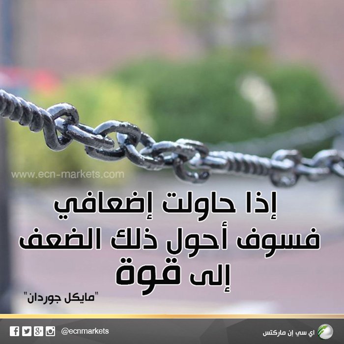 EcnMarkets's tweet photo. "إذا حاولت إضعافي فسوف احول ذلك الضعف إلى قوة " ~مايكل جوردان 
شركة https://t.co/UJZ4qjROex #فوركس #تداول #توصيات https://t.co/MgJSnZHHqu