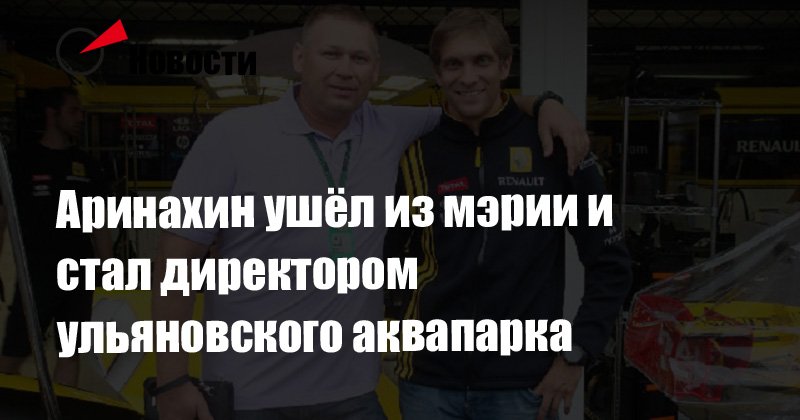 Выгодное предложение. Игорь Аринахин стал директором ульяновского аквапарка
rupor73.ru/politika/3159-…