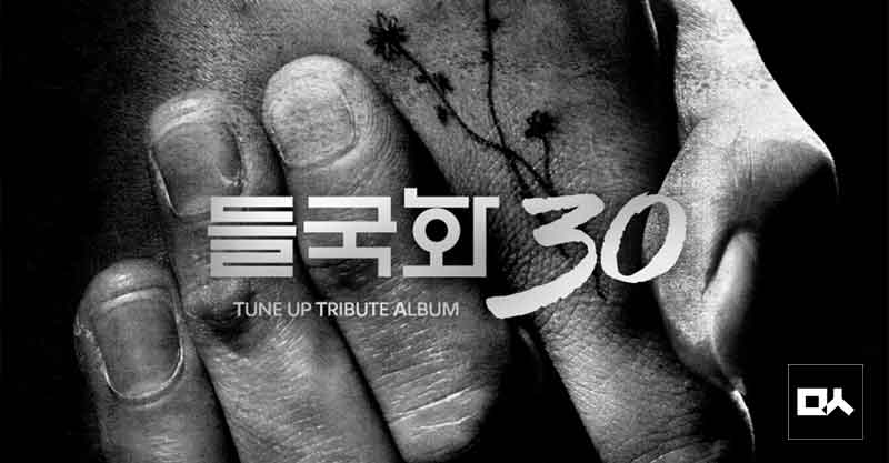 CJ문화재단에서 신인 뮤지션 지원 프로그램 '튠업' 5주년을 맞아 80년대 막막한 청춘들의 목소리를 대신했던 들국화 1집 음반을 리메이크 한 음반을 냅니다. vop.co.kr/A00000963274.h…