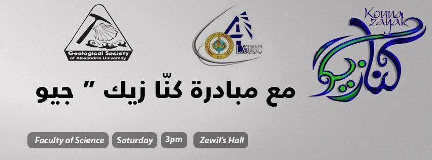 ALXUSCAAPG's tweet photo. مبادره كنا زيك جيو وصلت اسكندرية اخيرا..يوم السبت علوم الشاطبى مدرج زويل....منتظرينك
#ALXUSC_AAPG #GSAU
#كنا_زيك_جيو https://t.co/VGoxtQP9yU