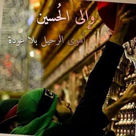 يمر الزمان وتفنى السنين...
ونبقى على عهدنا عاشقين...
يموت الطغاة ويفنى يزيد...
وذي كربلاء ويبقى الحسين...