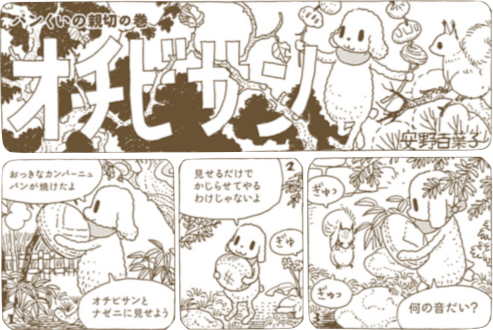 安野モヨコ いつもよりちょっぴり長く オチビサンの世界を楽しめる白黒オチビサン パンくいの親切の巻 を特別公開中です 森のなかで お腹をすかせたりすに出会った パンくいは T Co Ptdc5ng0f4 美帆 T Co 5exgbynvjg