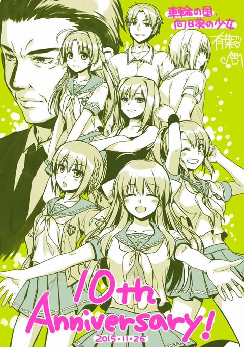 車輪の国10周年のtwitterイラスト検索結果