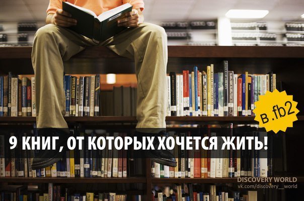 TagCNo's tweet image. 9 книг, от которых хочется жить!  Книги, которые