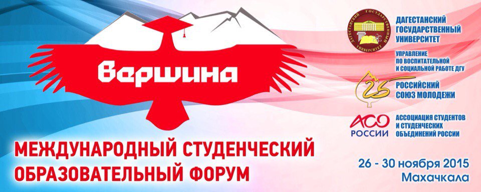 В ДГУ стартует Международный студенческий форум «Вершина» - daftar.ru/v-dgu-startuet…