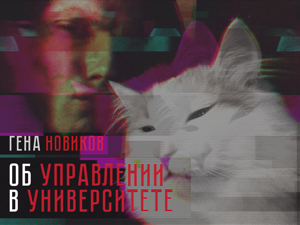 kpishnik's tweet photo. Важное: @gena_novikov об адекватном управлении университетом в эпоху сетевого общества: https://t.co/2o4hofN3Nc https://t.co/vUe54eHm2U
