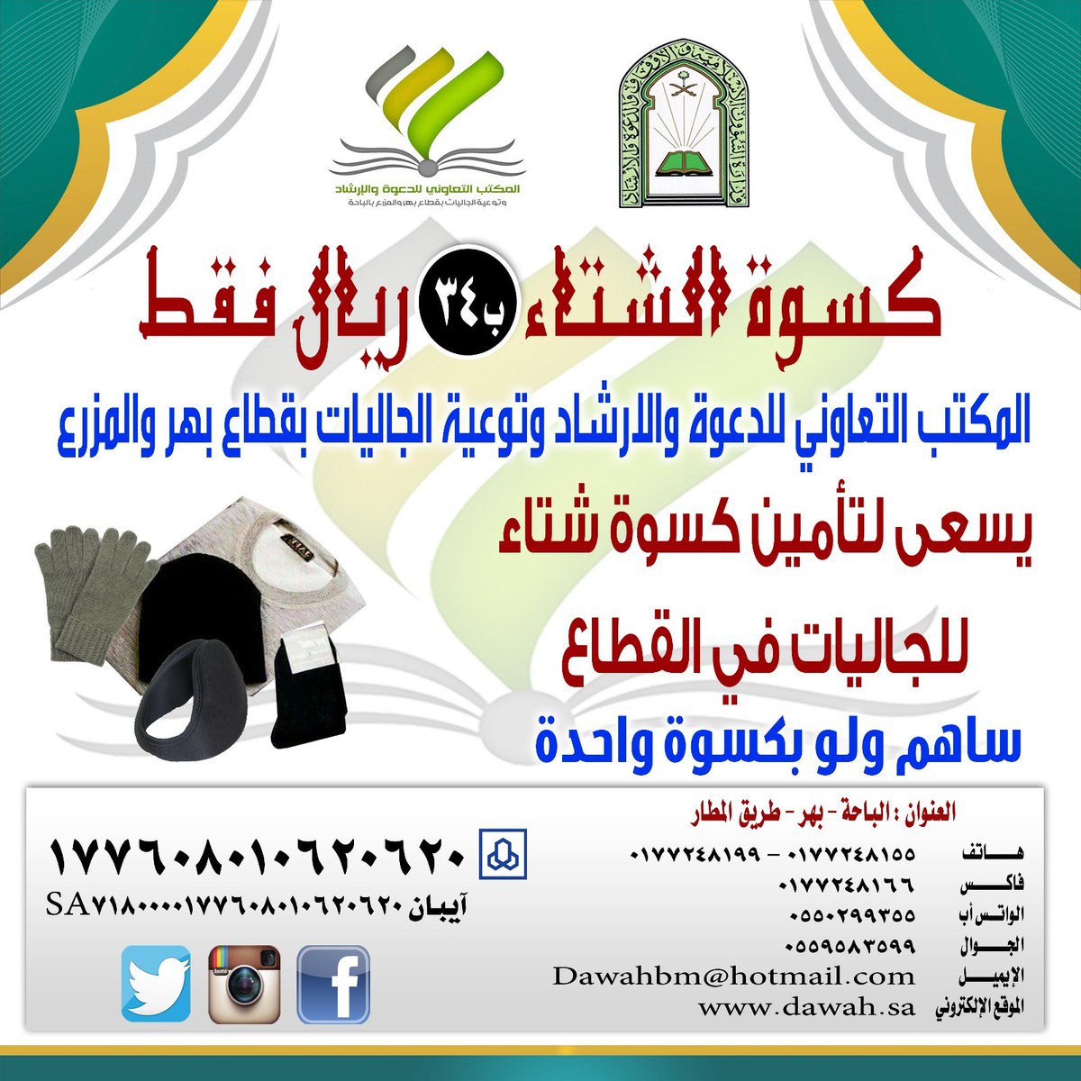 #مشروع_نكسوهم_لندعوهم
#كسوة_الشتاء ساهم معنا في كسوة الجالية الفقيرة
نستهدف عمال النظافة ورعاة الاغنام والمزارعين