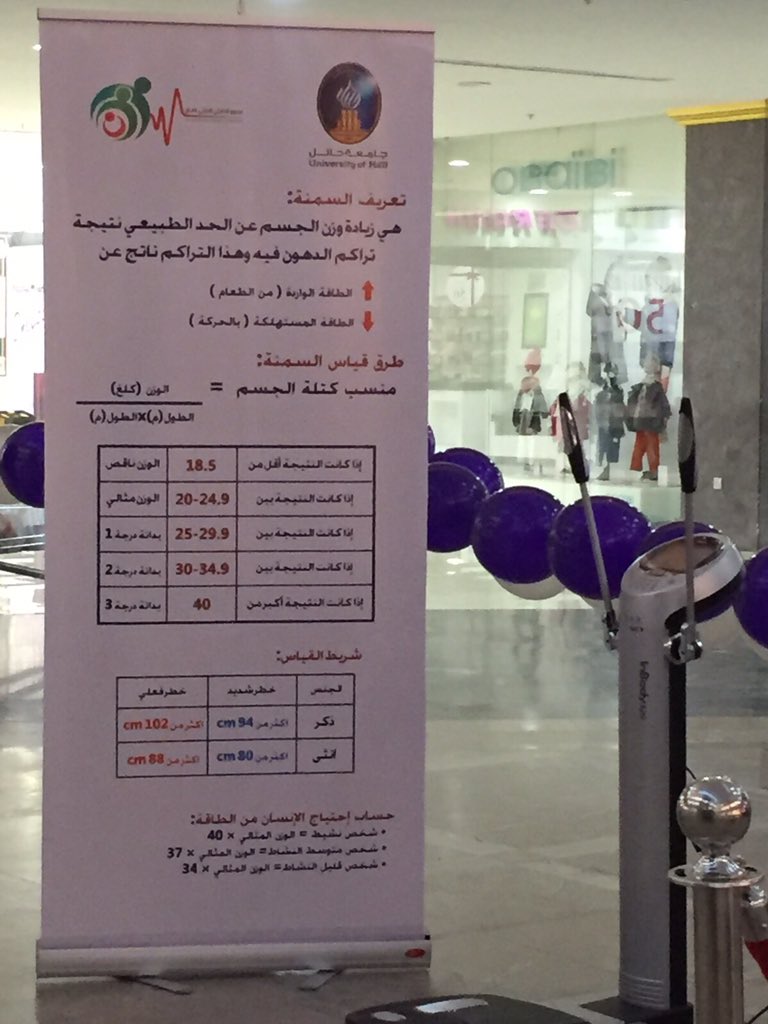 HailMedicalClub's tweet photo. تضمنت الحملة قياس لضغط الدم والسكر والطول والوزن #اليوم_العالمي_لمكافحة_السمنة #الحديقة_مول #جامعة_حائل https://t.co/3pidnFJUyB