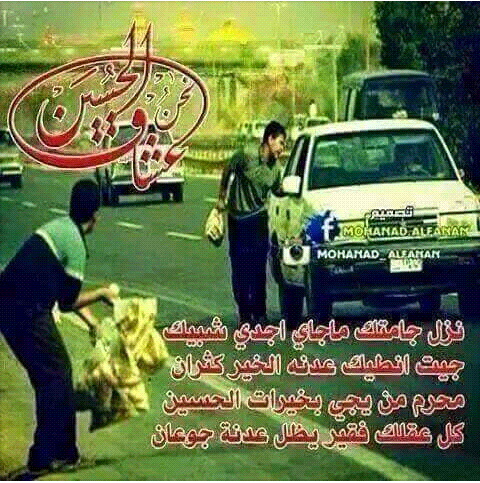 نزل جامتك ماجاي اجدي شبيك
جيت انطيك عدنه الخير كثران
محرم من يجي بخيرات الحسين
كل عقلك فقير يظل عدنه جوعان
'ياحسين'