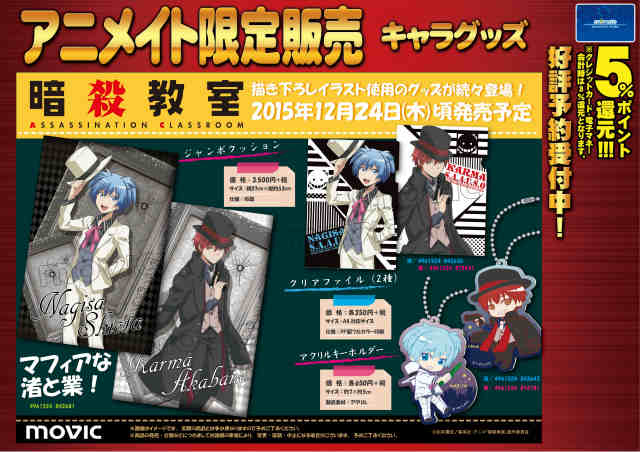 アニメイト町田 على تويتر グッズ予約情報 暗殺教室 アクリルキーホルダー ジャンボクッション クリアファイル が 12月24日頃発売予定 イラストは描き下ろしマチよ いつもと違った渚くんと業くんに ときめいてしまうマチ 欲しいマチ 暗殺教室