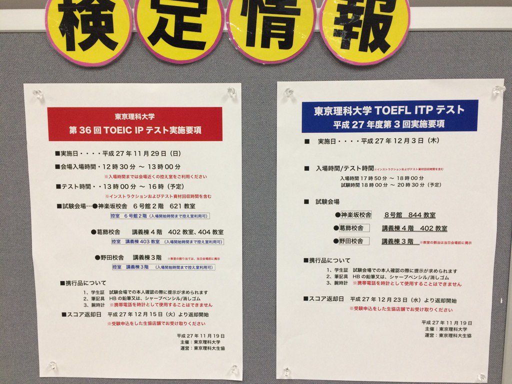 理科大生協葛飾キャンパス 試験会場のご案内 11 29 日 Toeic Ip 12 3 木 Toefl Itp 理科大 主催の上記試験を希望キャンパスで受験される方は 開始時刻や教室の確認をお願いします 当日は学生証を必ずお持ち下さい T Co Nac67exium