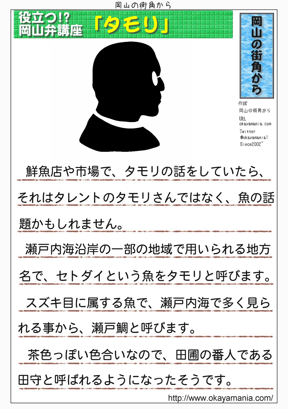 岡山の街角から 公式 タモリという魚 岡山の鮮魚店や市場で タモリの話をしていたら それはタモリさんの話題ではないかもしれません 瀬戸内海に多い魚 セトダイの地方名がタモリなのです 茶色っぽい体色から 田圃の番人 田守の名で呼ばれてい