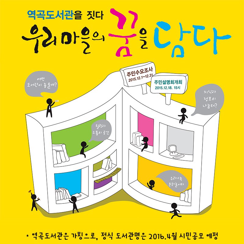bucheon4u's tweet photo. 우리마을의 꿈을 담은 역곡도서관
2018년 개관 목표!주민 수요조사,설명회 개최.
수요조사:https://t.co/RVzn7F0Sv4,스티커설문
설명회:12.18(금)15:00/역곡2동주민센터
625-4714 https://t.co/S07yKcfeyp