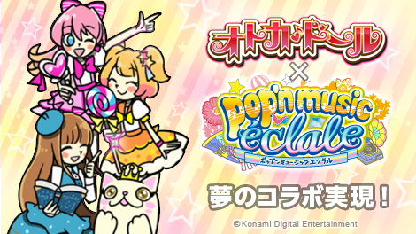 オトカドール 本日稼働開始『ポップンミュージックエクラル』に