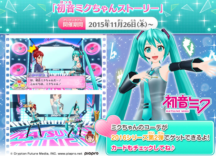 期間限定ステージも本日より開催☆「初音ミクちゃんストーリー」やNEW