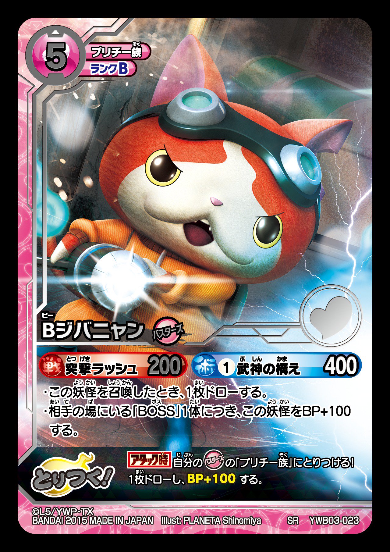 妖怪ウォッチ とりつきカードバトル こんにちは 今日のおすすめカードです Ywb03 023 ｂジバニャン B ジバスーツ を着こなしたジバニャン バスターズらしく Boss に対抗できるスキル効果でゴーバスターズ T Co J0ixzsavhn T Co