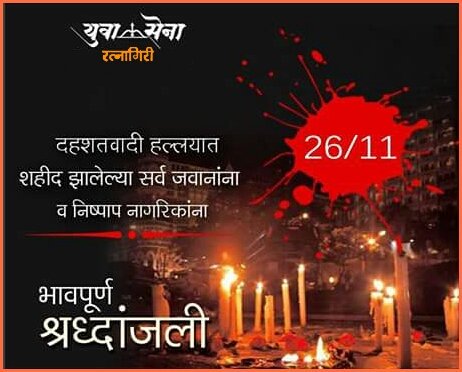 RtnYuvaSena's tweet photo. षंढानी केलेल्या हल्ल्यामधे मुंबईच्या रक्षणासाठी प्राण अर्पिलेल्या विरपुत्राना भावपूर्ण श्रद्धांजली.@AUThackeray https://t.co/w4RMIUjmSd