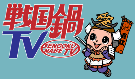 チバテレ 公式 戦国鍋tv 再放送 放送休止のお知らせ 11 29 日 の深夜25時 30日am1 00 の 戦国鍋tv 再放送 は 番組編成の都合により放送をお休みします チバテレ 戦国鍋 T Co Qkihzmzdvg Twitter