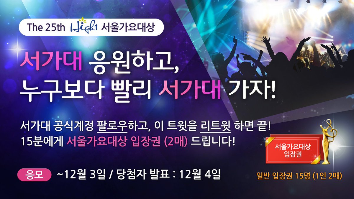 SMA_korea's tweet photo. [#서울가요대상] 투표 오픈 D-1 기념!
서가대 팔로 + 이벤트 트윗 RT 하시면 15분에게 입장권 2매 쏩니다♥ (~12/3)
가장 빠른 서가대 소식, 놓치지 마세요! #서가대 @SMA25th https://t.co/FtZPzuAJ9m