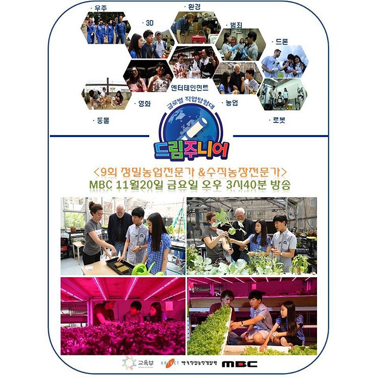 정밀한 데이터 분석을 통해 과학적인 농업을 하는 농업전문가와 실내농업으로 미래 농업의 혁명을 일으킬 수직농장전문가가에 대해 알아보세요. 
11월 20일 금요일 오후 3시 40분!!