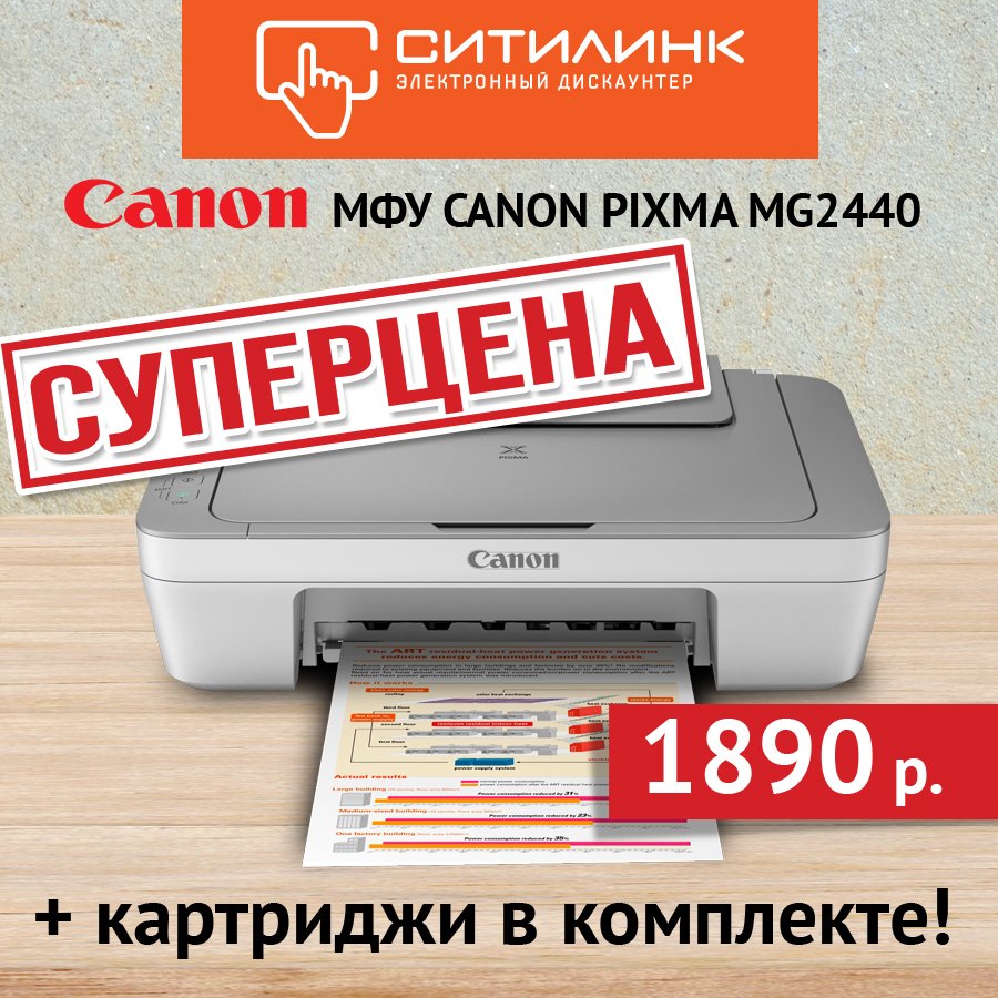 #ситилинк #Canon #МФУ #суперцена
Добавить нечего, цена говорит сама за себя goo.gl/9KEQeo ;)