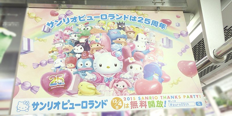 ピューロランド 公式 探してみてね 12 4 金 に開催する 15 Sanrio Thanks Party のポスター 動画cmが小田急線電車内に登場中 チェックしてね Puro25th T Co Ksah0ivf0s T Co Ayb5bsxcu5 Twitter ピューロランド 公式 探してみてね 12 4 金 に開催する 15 Sanrio Thanks Party のポスター 動画cmが小田急線電車内に登場中 チェックしてね Puro25th T Co Ksah0ivf0s T Co Ayb5bsxcu5 Twitter