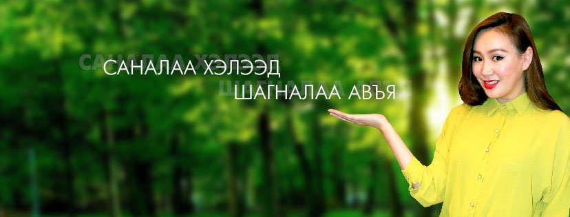 Саналаа хэлээд шагнал аваарай. Монголын анхны урамшуулалт судалгааны вэб сайт sudalgaa.com