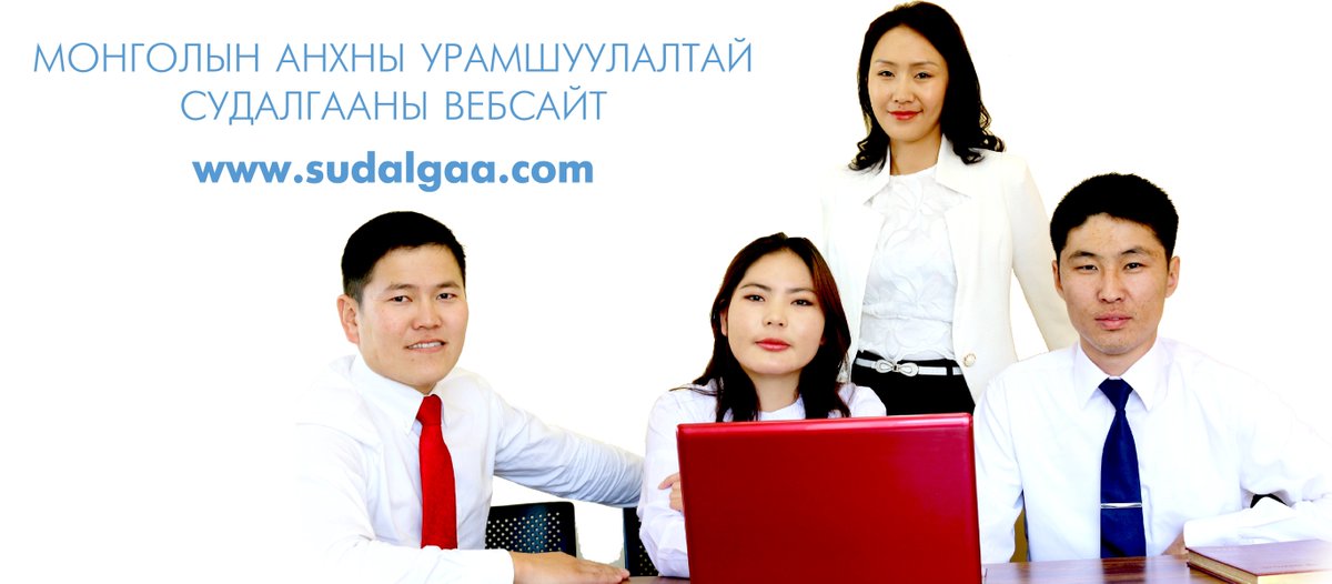 Бүртгүүлсэнээр шинэ судалгаа авах боломжтой. sudalgaa.com <a href="/SudalgaaCom/">SudalgaaCom</a>