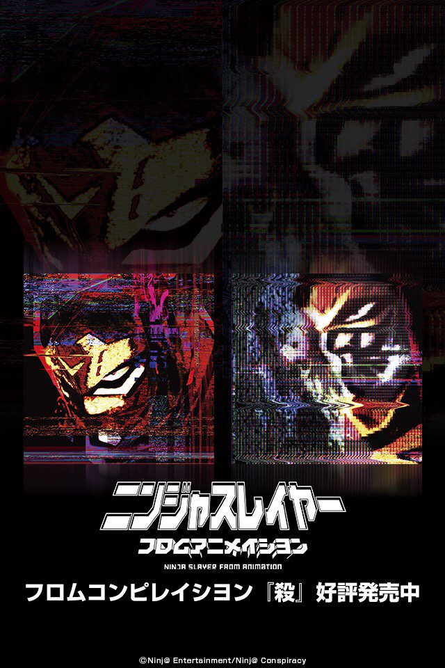 ニンジャスレイヤー フロムアニメイシヨン على تويتر コンピアルバム 殺 発売記念企画第2弾 コンピジャケイラスト壁紙プレゼント ご使用の端末にあわせてサイズをご選択くださいm M こちらから T Co Pcn166cezu 忍殺アニメイシヨン T Co ニンジャスレイヤー フロムアニメイシヨン على تويتر コンピアルバム 殺 発売記念企画第2弾 コンピジャケイラスト壁紙プレゼント ご使用の端末にあわせてサイズをご選択くださいm M こちらから T Co Pcn166cezu 忍殺アニメイシヨン T Co