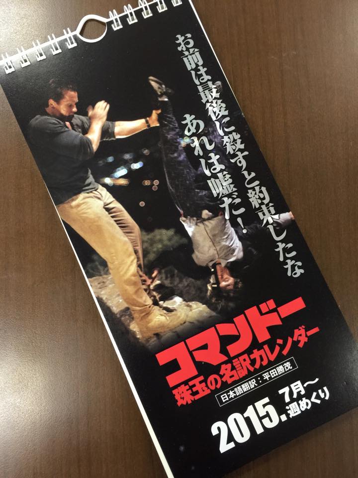 世紀スタジオ ホーム エンターテイメント foxvideo コマンドー名訳カレンダー は15年7月始まりの カレンダーです アンコール募集となりますので 来年16年6月30日までのカレンダーとなりますこと 予めご了承くださいませ T Co