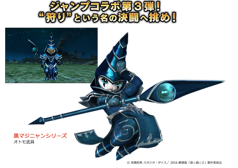 モンハン部 Mhx モンスターハンタークロス ジャンプコラボ第3弾は 遊 戯 王 Ocgでも特に人気の高いモンスターがモチーフのオトモ武具が登場 黒マジニャンシリーズ だ 詳細 T Co Onsfiyauno T Co E4hsieehgu