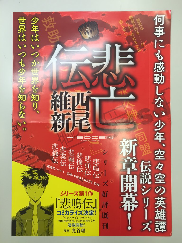 西尾維新公式情報 Twitter ನಲ ಲ 伝説シリーズ最新作 悲亡伝 装丁に合わせた真っ赤なポスター パネル Popも製作しました 実物はさらに迫力があります Popはまぶしいです ぜひ書店様でご覧ください T Co 7lx5ic9jq1