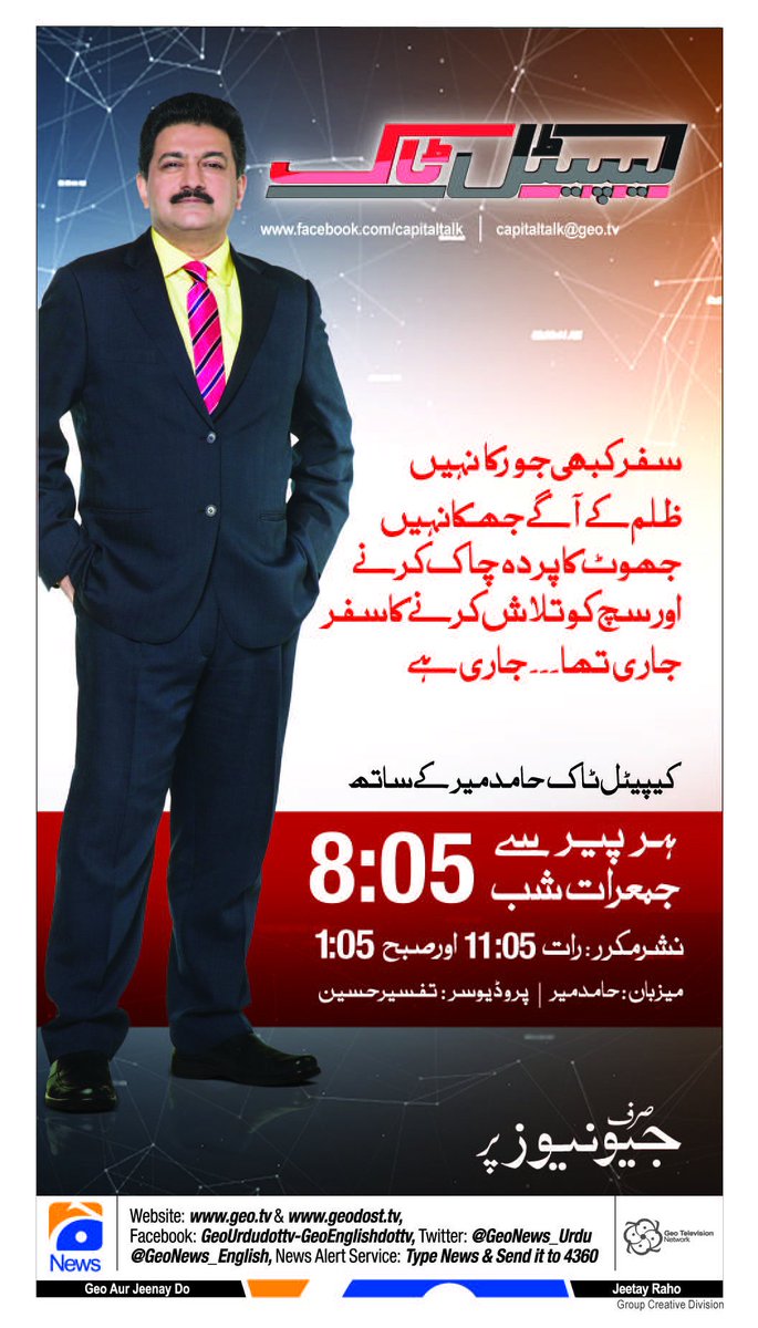 GeoJangPR's tweet photo. Watch Capital Talk with @HamidMirGEO at 8:05pm only on Geo News https://t.co/psTF2pUgwH