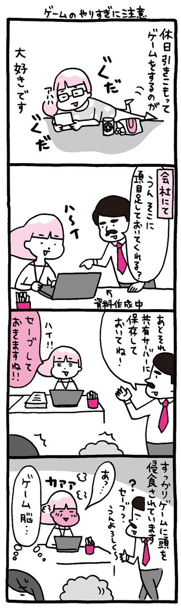 ちょっと残念なアラサーOLのマンガ『しくじりヤマコ』 
第109話「ゲームのやりすぎに注意」
#4コマ 