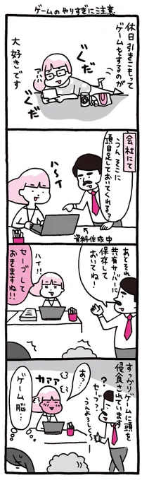 ちょっと残念なアラサーOLのマンガ『しくじりヤマコ』 
第109話「ゲームのやりすぎに注意」
#4コマ 