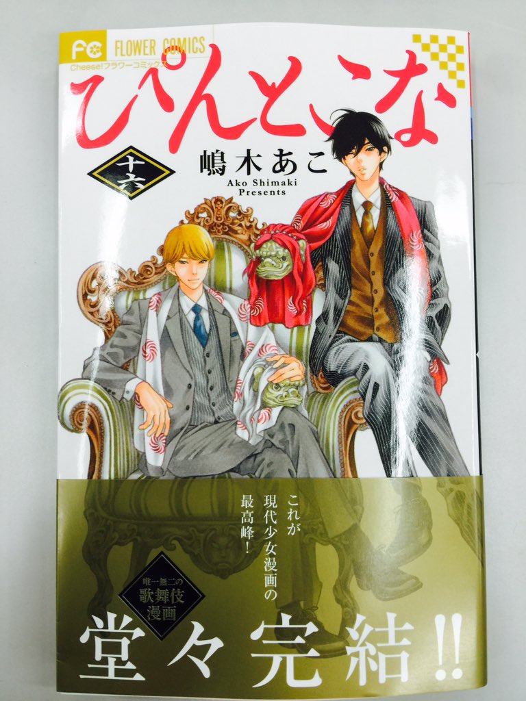 チーズ 編集部 11月号 増刊 プレミアチーズ 発売中 En Twitter 嶋木あこ先生の絢爛歌舞伎青春譚 ぴんとこな 完結の16巻 6年もの長期連載 先生お疲れ様でした 読者の皆さま応援ありがとうございました 感謝を込めて 最終話は恭之助 あやめ 一弥の 姿が