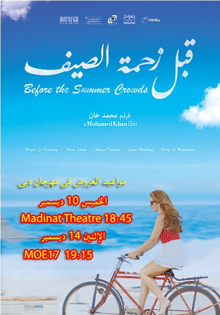 Klephty's tweet photo. "قبل زحمة الصيف" فى المسابقة الرسمية بمهرجان دبى ( ٩ - ١٦ ديسمبر ٢٠١٥) https://t.co/WWH9M7hxz0