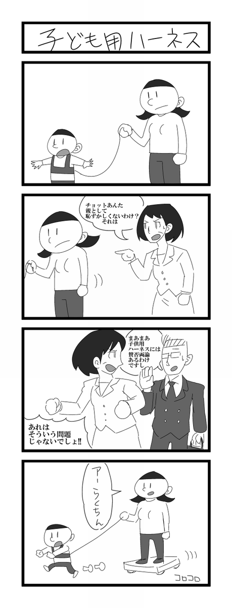 ４コマ漫画「子ども用ハーネス」 