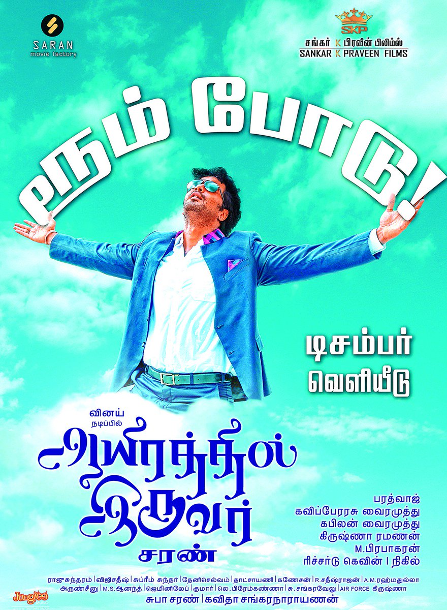 AYIRATHIL IRUVAR #FIRSTLOOK