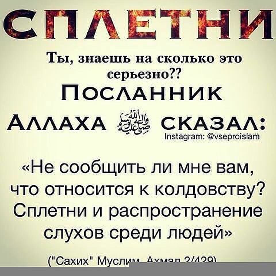 Исламские статусы про сплетни