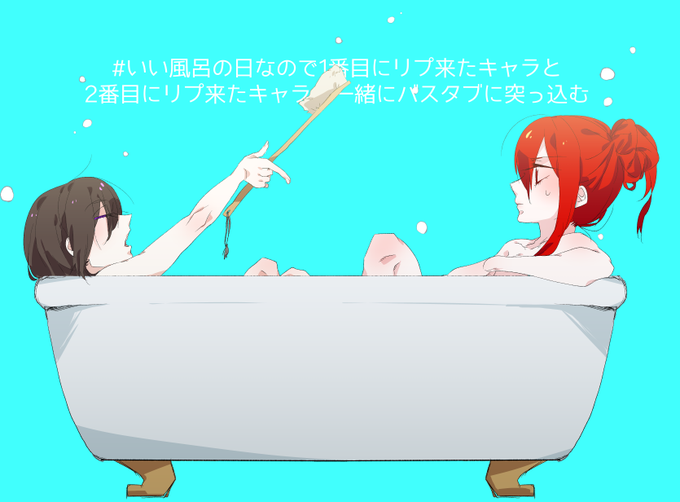 バスタブのtwitterイラスト検索結果 古い順