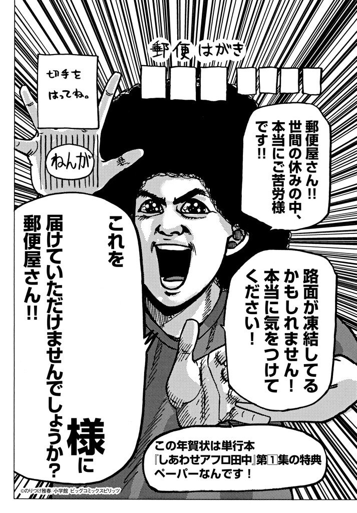しあわせアフロ田中1巻。
11/30発売。
初版限定。
特典ペーパー年賀状。
配布書店リスト。
のお知らせです。
よろしくお願いしますー!
※配布の有無など詳細は、
お近くの各書店へお問い合わせください!