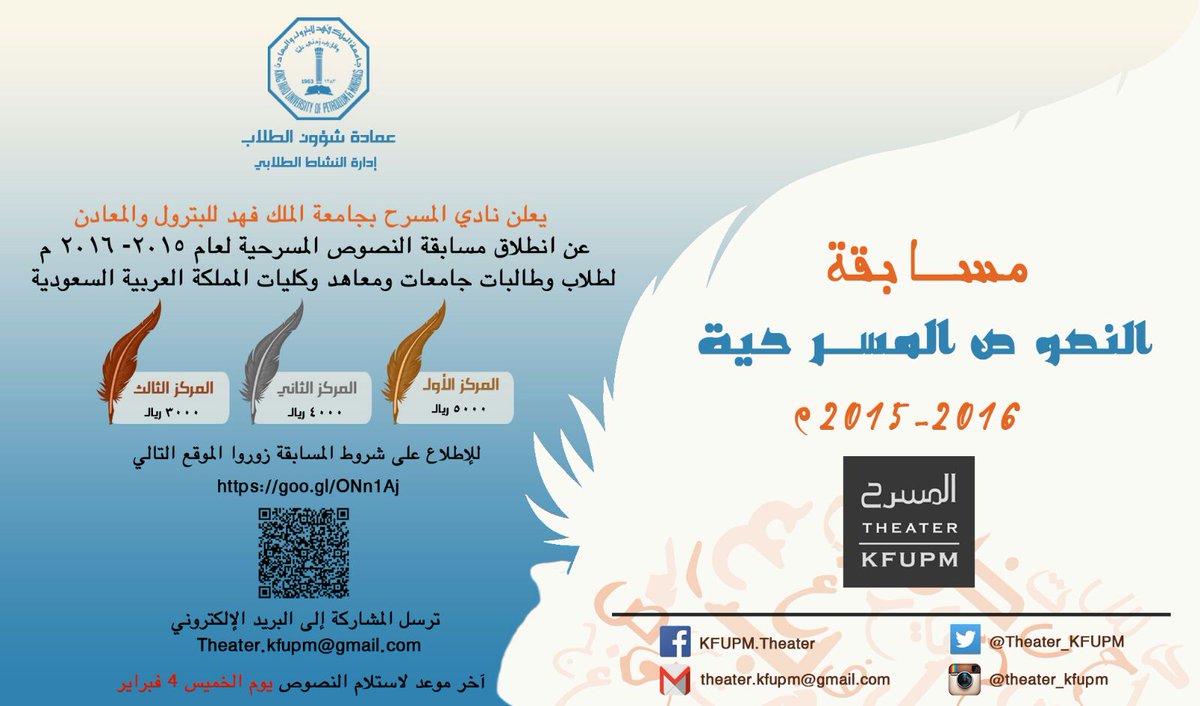فرصة لطلاب وطالبات المملكة المهتمين في كتابة النصوص #المسرحية لإظهار ابداعاتهم 
goo.gl/forms/UMXkZ9z4…
#kfupm