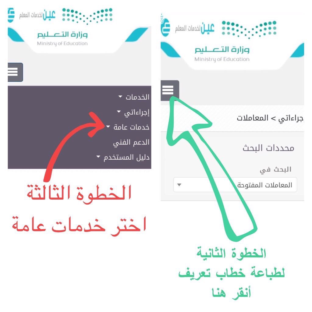 شرح بالصور لخطوات طباعة تعريف بالراتب للمعلم و للمعلمة عبر بوابة عين لخدمات المعلم