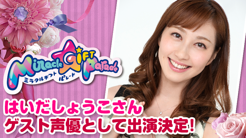 新パレードは12月5日(土)から♥】 「Miracle Gift Parade」のゲスト