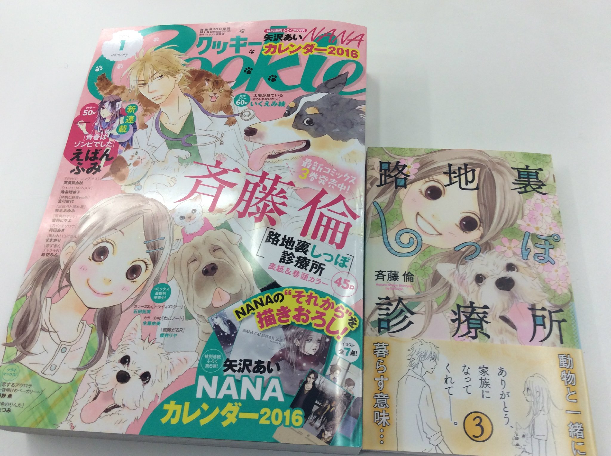 クッキー編集部公式 5月号発売中 على تويتر 斉藤倫先生 路地裏しっぽ診療所 3巻が絶賛発売中です 3巻では水頭症のチワワや白血病猫など 病気の動物が登場します なずなは乗り越えることができるのか T Co 6uzfun7wwk クッキー編集部公式 5月号発売中 على تويتر 斉藤倫先生 路地裏しっぽ診療所 3巻が絶賛発売中です 3巻では水頭症のチワワや白血病猫など 病気の動物が登場します なずなは乗り越えることができるのか T Co 6uzfun7wwk