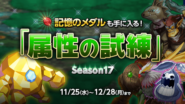 O Xrhsths 剣と魔法のログレス いにしえの女神公式 Sto Twitter 新シーズン 属性の試練season17 開始 大量の経験値や進化 鍛錬素材の他 特定のクエストでは記憶のメダルも手に入るぞ T Co Rnetg7m3q3 スマホログレス T Co F5dphtbpnk