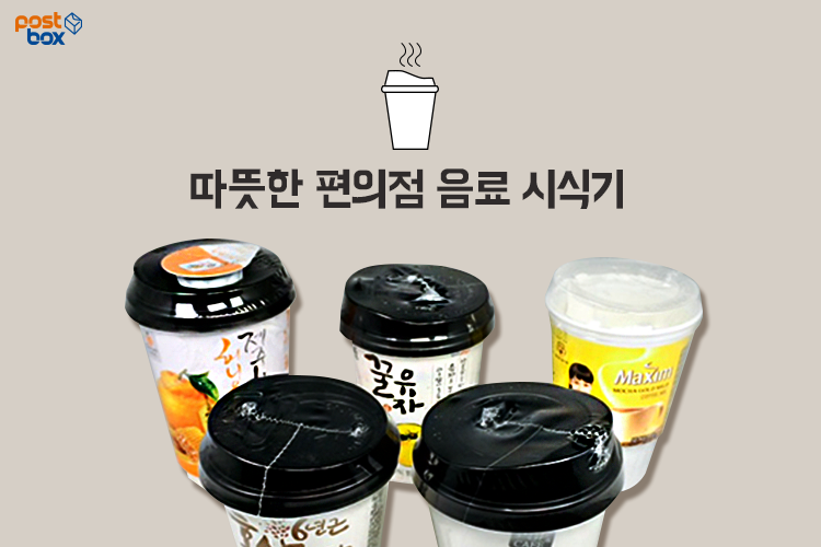 따뜻한 편의점 음료 시음기  "차 한잔 하고 가세요."
ilovepostbox.blog.me/220550786855
#유자차 #핫초코