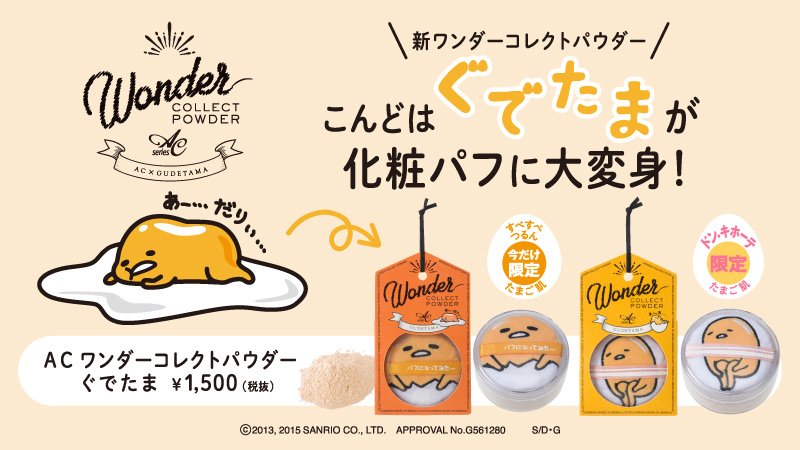 サンリオ Auf Twitter ぐでたまがコスメになっちゃった 見た目のかわいさだけでなく 中身も本格的なフェイスパウダーだよ つるつる滑らかな たまご肌になれちゃう 数量限定で ついに販売スタート 詳細はコチラ T Co Feqgddqv5v T Co Erqoyomybm サンリオ Auf Twitter ぐでたまがコスメになっちゃった 見た目のかわいさだけでなく 中身も本格的なフェイスパウダーだよ つるつる滑らかな たまご肌になれちゃう 数量限定で ついに販売スタート 詳細はコチラ T Co Feqgddqv5v T Co Erqoyomybm